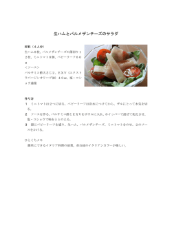 生ハムとパルメザンチーズのサラダ