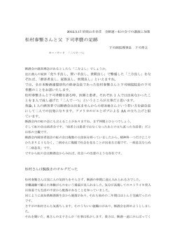 松村春繁さんと父 下司孝麿の足跡