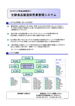 生鮮食品製造卸売業管理システム - 有限会社アドバンス情報システム