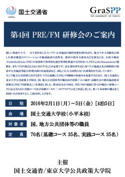 PRE/FM 研修会のご案内 第4回 - 国土交通大学校