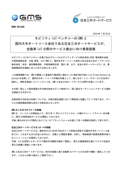 モビリティ IoT ベンチャーの GMS と 国内大手オートリース会社である住友