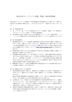 株式会社ネットジャパン取扱（買取）商品利用規約
