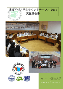 SRT2011 夏開催実施報告書 - 北東アジア学生ラウンドテーブル