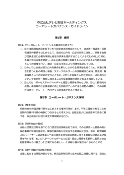 株式会社テレビ朝  ホールディングス コーポレートガバナンス・ガイドライン