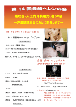 第14回ヘレンの会 - （医）萌悠会 耳鼻咽喉科 神田E・N・T医院