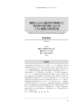 雑草からみた縄文時代晩期から 弥生時代移行期における イネと雑穀の
