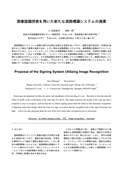 画像認識技術を用いた新たな道路標識システムの提案