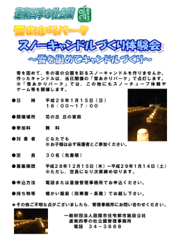 雪を固めて，冬の夜の公園を彩るスノーキャンドルを作りませんか。 作っ