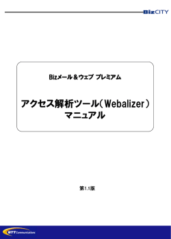 Bizメール＆ウェブ プレミアム アクセス解析ツール（Webalizer）マニュアル