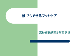 誰でもできるフットケア