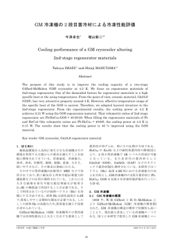 GM 冷凍機の 2 段目蓄冷材による冷凍性能評価