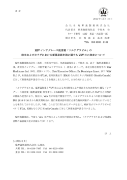 HIV インテグレース阻害薬「ドルテグラビル」の 欧米およびカナダにおける