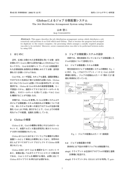 Globusによるジョブ分散配置システム