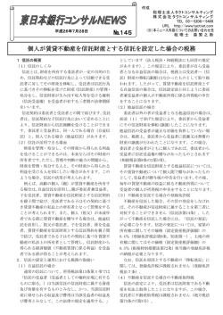 No145 個人が賃貸不動産を信託財産とする信託を設定した場合の税務