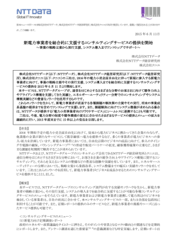 新電力事業者を総合的に支援するコンサルティングサービスの提供を開始