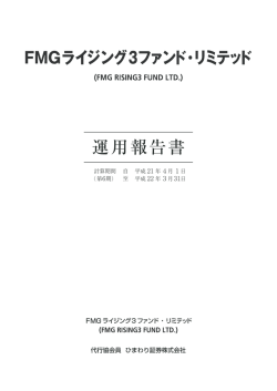 3 4 31 1 代行協会員 ひまわり証券株式会社 FMGライジング3ファンド