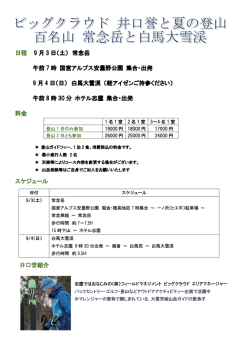 日程 9 月 3 日（土） 常念岳 午前 7 時 国営アルプス