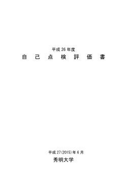 自 己 点 検 評 価 書