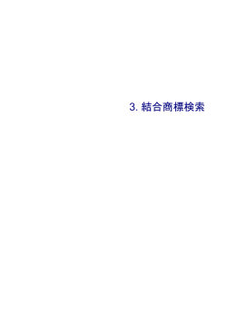 結合商標検索マニュアルのダウンロード（PDF/430KB）