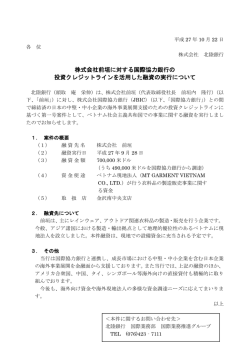 株式会社前垣に対する国際協力銀行の 投資クレジットライン