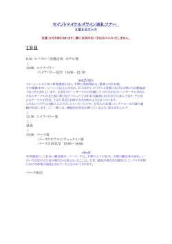 セイントマイケルズラインツアー5泊6日の例はこちら