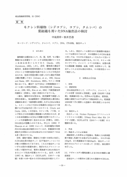 （シデコブシ，コブシ，タムシバ）の葉組織を用いたDNA抽出法の検討