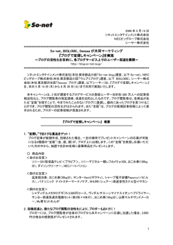 BIGLOBE、Seesaa が共同マーケティング 『ブログで宝探しキャンペーン』