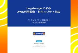 LogstorageによるAWS利用監査・セキュリティ対応