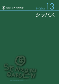 シラバスは別冊 - 洗足こども短期大学