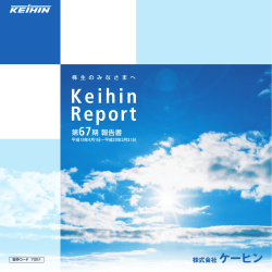 第 67期 報告書 - 株式会社ケーヒン