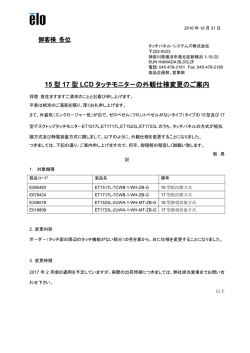 15 型 17 型 LCD タッチモニタ－の外観仕様変更のご案内