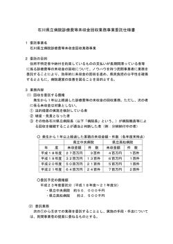 石川県立病院診療費等未収金回収業務事業委託仕様書（PDF形式）