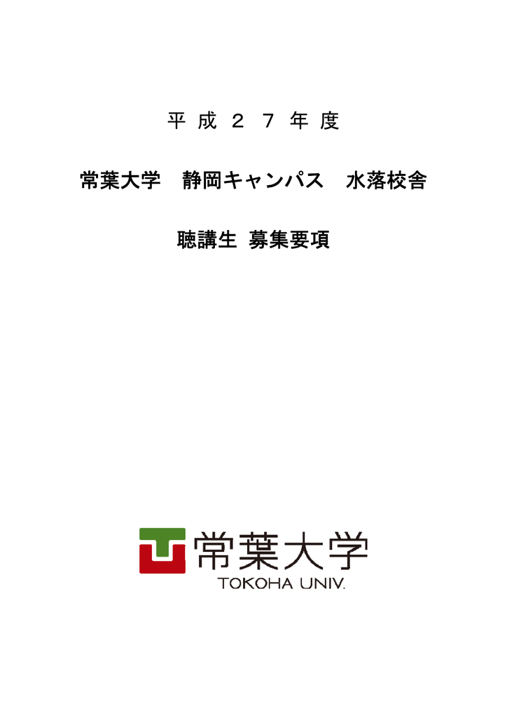 平成27年度 常葉大学静岡キャンパス水落校舎 聴講生 募集要項 Pdf