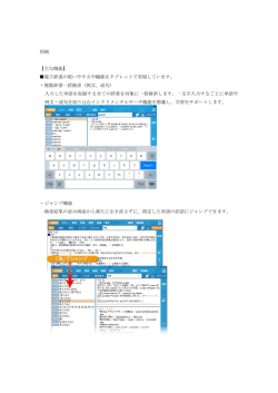 別紙 【主な機能】 電子辞書の使いやすさや機能をタブレットで実現してい