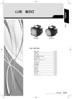 LU形 表示灯