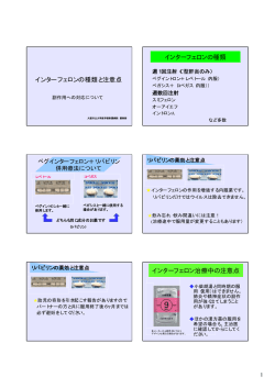 インターフェロンの種類と注意点