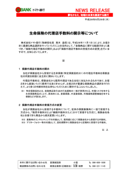 生命保険の代理店手数料の開示等について