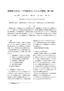 高精度三次元レーザ切断加工システムの開発（第3報）
