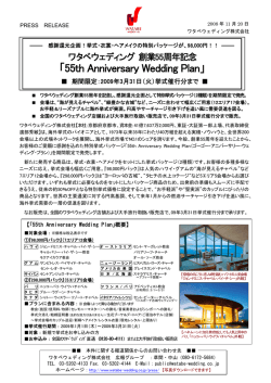 創業55周年記念「55th Anniversary WeddingPlan
