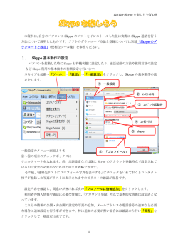 1． Skype 基本動作の設定
