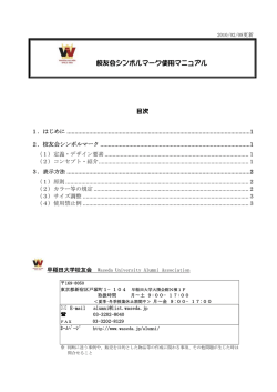 校友会シンボルマーク使用マニュアル