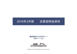 2016年3月期 決算説明会資料