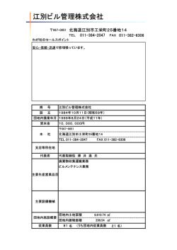 江別ビル管理株式会社