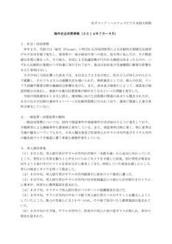 2014年7月～9月 - 在ボスニア・ヘルツェゴビナ日本国大使館