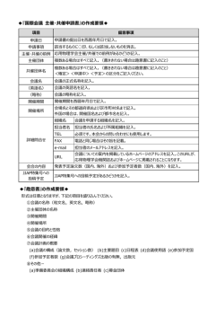 『国際会議 主催・共催申請書』の作成要領   『趣意書』の