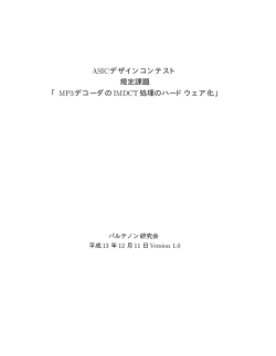 MP3デコーダのIMDCT処理のハードウェア化