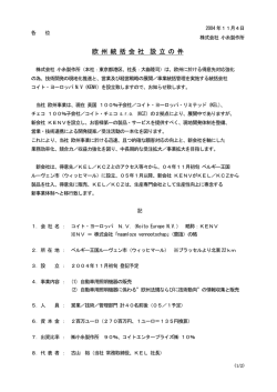 欧 州 統 括 会 社 設 立 の 件