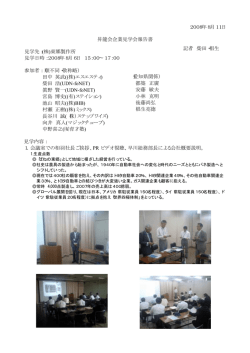2008年8月11日 昇龍会企業見学会報告書 見学先：(株)東郷製作所