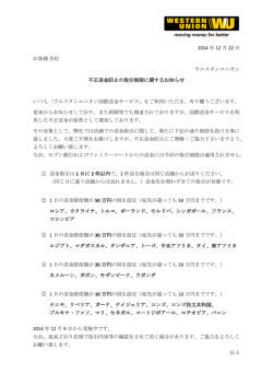 2014 年 12 月 22 日 お客様 各位 ウエスタンユニオン