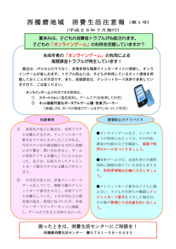 第1号～オンラインゲームのトラブル～（平成25年7月発行）
